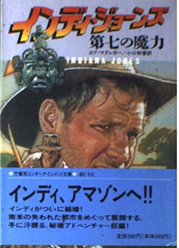 インディ・ジョーンズ―第七の魔力 (竹書房文庫) ロブ マクレガー Rob MacGregor 小口 和香