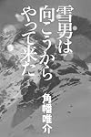 雪男は向こうからやって来た