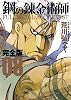 鋼の錬金術師 完全版(8) (ガンガンコミックスデラックス)