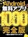 Android無料アプリ1000 2012年度版 (100%ムックシリーズ)