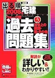 出る順宅建ウォーク問過去問題集 2008年版 3 (2008) (出る…