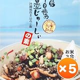 伊江島おっかー自慢のイカ墨じゅーしいの素×５