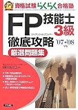FP技能士3級徹底攻略厳選問題集'07-'08年版 (資格試験らく…