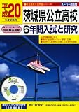 茨城県公立高校6年間入試と研究 平成20年度受験用 (2008) (公立高校入試問題シリーズ 213)/
