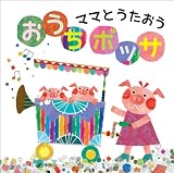 ママとうたおう おうちボッサ