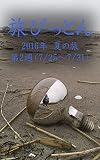 旅びっとん 2016年 夏の旅 第2週