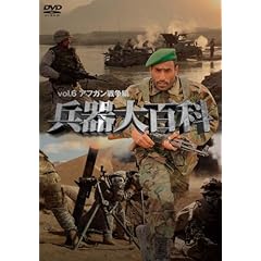 【クリックで詳細表示】兵器大百科6 アフガン戦争編 [DVD]