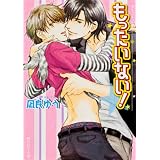 もったいない！ (角川ルビー文庫)