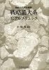戦略論大系〈12〉デルブリュック