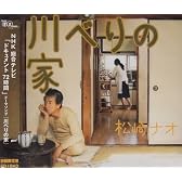 川べりの家(初回限定盤)(DVD付)