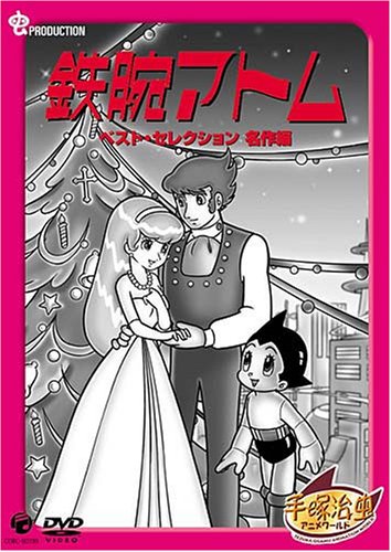 鉄腕アトム ベストセレクション 名作編 [DVD]