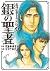銀の聖者―北斗の拳トキ外伝 (4) (BUNCH COMICS)