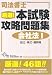 司法書士厳選!本試験攻略問題集 会社法〈1〉 (DAI-Xの資格書)