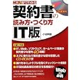 これ１冊でわかる契約書の読み方・つくり方ＩＴ版<br>小坂 英雄著 <br>あさ出版<br>3360円<br>ISBN:9784860634483