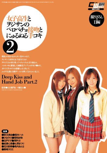 女子高生とヲジサンのベロベチョ接吻とにゅるぬる手コキ 2  [ヲジサン大好きな女子高生×11名] [DVD]