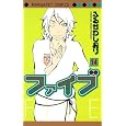 ファイブ １４<br>ふるかわ しおり <br>集英社<br>420円<br>ISBN:9784088465708
