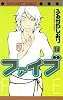 ファイブ 14 (マーガレットコミックス)