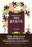 366日 誕生花の本 画像