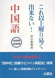 これ以上解り易く出来ない!中国語