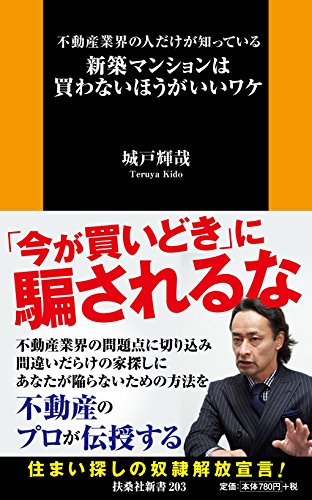 不動産業界の人だけが知っている新築マンションは買わないほうがいいワケ (扶桑社新書)
