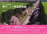 日本一の桜並木 静内二十間道路物語