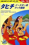 C05 地球の歩き方 タヒチ/イースター 2009~2010