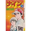 ナイン (5) (少年サンデーコミックス)