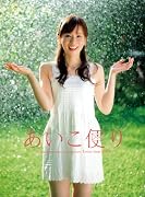 皆藤愛子写真集 DVD付き 「あいこ便り」