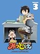 みつどもえ 3 【完全生産限定版】 [Blu-ray]
