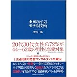 40歳からのモテる技術