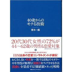 40歳からのモテる技術