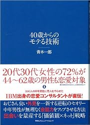 40歳からのモテる技術