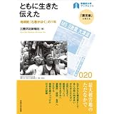 ともに生きた 伝えた ― 地域紙『石巻かほく』の1年 (早稲田大学ブックレット<「震災後」に考える>)