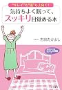 気持ちよく眠って、スッキリ目覚める本 (知的生きかた文庫)