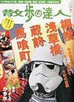 散歩の達人 2010年 07月号 [雑誌]