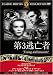 第3逃亡者 [DVD] FRT-025