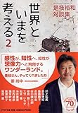 書評 世界といまを考える 2 by 踊る猫