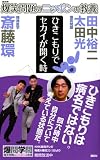 爆笑問題のニッポンの教養 ひきこもりでセカイが開く時 精神医学 (爆笑問題のニッポンの教養 15) 画像