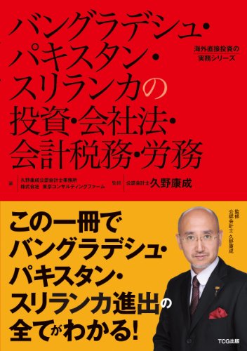 バングラデシュ・パキスタン・スリランカの投資・会社法・会計税務・労務(発行:TCG出版) (海外直接投資の実務シリーズ)のJPEG画像