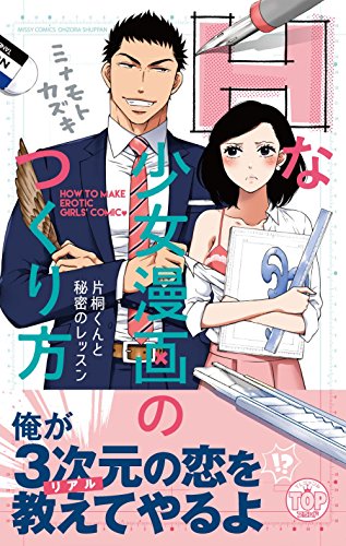 Hな少女漫画のつくり方 片桐くんと秘密のレッスン