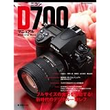 ニコンD700マニュアル―フルサイズの実力を堪能する!新時代のデジタル一眼レフ (日本カメラMOOK)