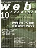 Web creators (ウェブクリエイターズ) 2009年 10月号 [雑誌]