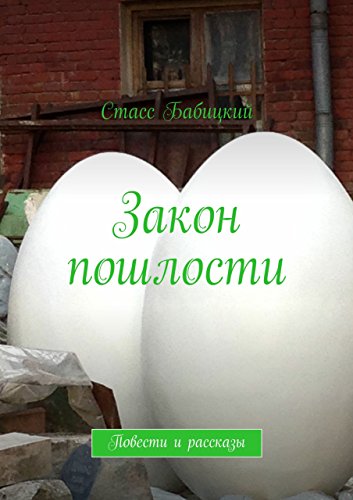Закон пошлости: Повести и рассказы (Russian Edition)
