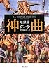 神曲 地獄篇 (河出文庫 タ 2-1)