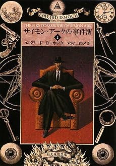 サイモン・アークの事件簿〈1〉 (創元推理文庫)