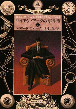 サイモン・アークの事件簿〈1〉 (創元推理文庫)(エドワード・D. ホック/Edward D. Hoch/木村 二郎)