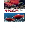 サケ学入門―自然史・水産・文化