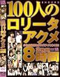 100人のロリータアクメ 2枚組8時間 [DVD]