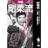 沖縄剛柔流 DVD