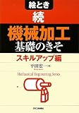 絵とき 続「機械加工」基礎のきそ スキルアップ編 (Mechanical Engineering Series)